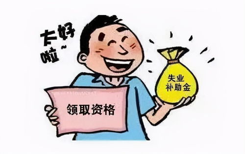 重庆失业补助金领取条件及标准2020 如何申请重庆失业补助金