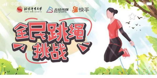快手与北京体育大学发起“全民跳绳挑战” 众老铁与明星嘉宾“原地暴瘦”