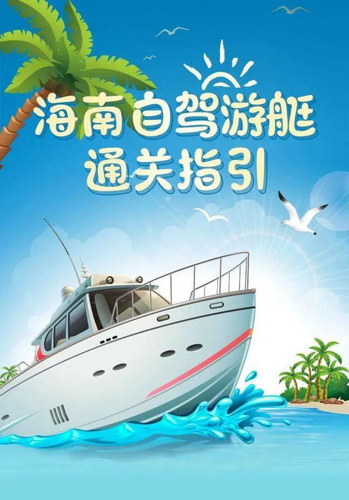 《海南省游艇租赁管理办法（试行）》出台 明年起租赁游艇乘客实行实名制管理