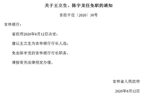 吉林银行新任董事长陈宇龙的“挑战”：前高管多位被查 频接罚单业绩下滑