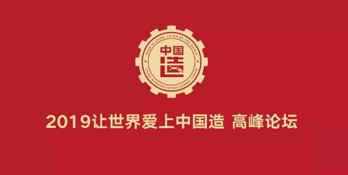 2019“让世界爱上中国造”高峰论坛在珠海格力电器总部举办